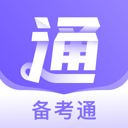 2025备考通安装下载_备考通软件下载appv1.7.5