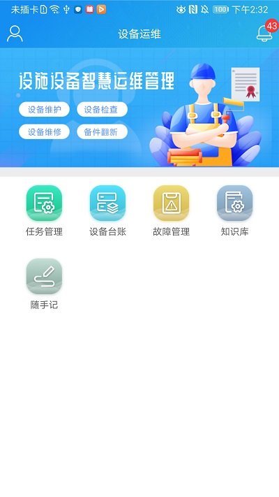 运维帮软件app_运维帮安卓版v1.2.6