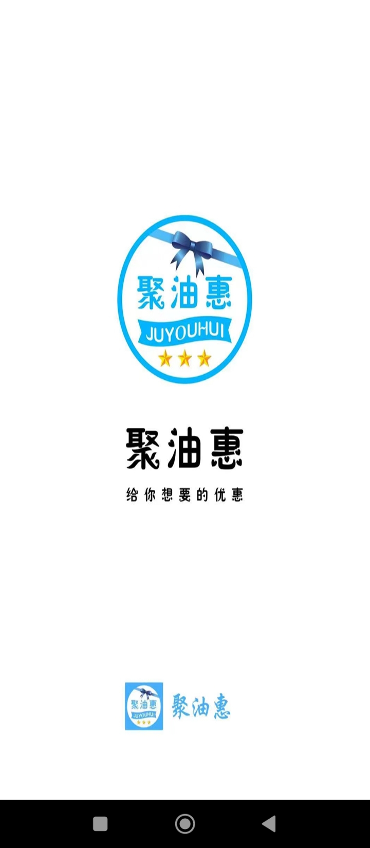 聚油惠加油软件app下载_聚油惠加油移动版v1.2.6