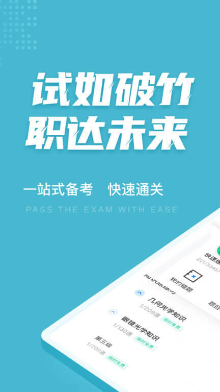 眼镜验光员考试聚题库app版_下载眼镜验光员考试聚题库安卓应用v1.7.7