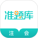 注册会计师准题库手机安装_下载安装注册会计师准题库appv5.30