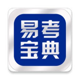 易考宝典下载_下载易考宝典安卓最新版v5.6.7