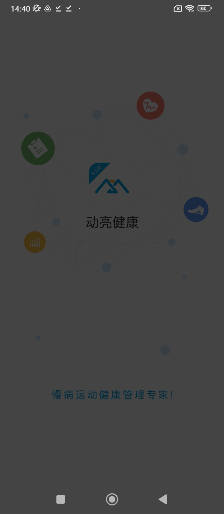 动亮健康专业版apk安卓_下载动亮健康专业版2025应用v4.9.8