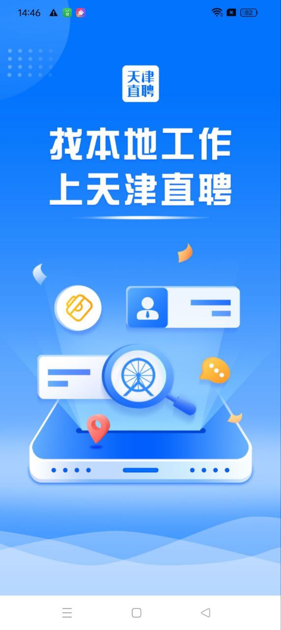 天津直聘app免费安卓_下载天津直聘app移动版v2.8.9
