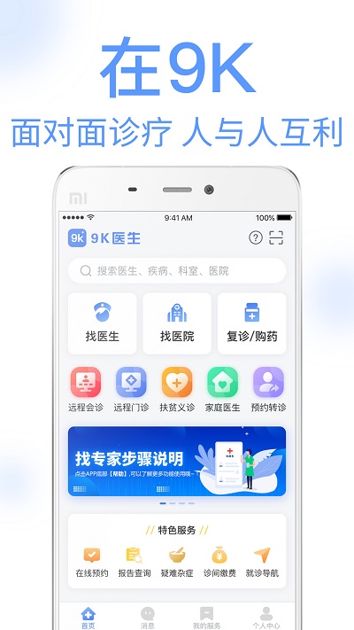 9K医生app_下载9K医生APPv2.5.4