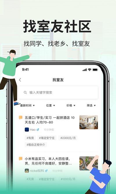 拼室友手机安装_下载安装拼室友appv2.6.7