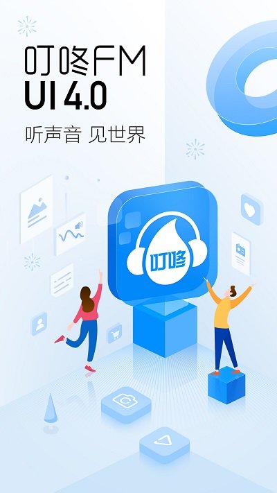 叮咚FM电台软件app下载_叮咚FM电台移动版v4.2.3.05