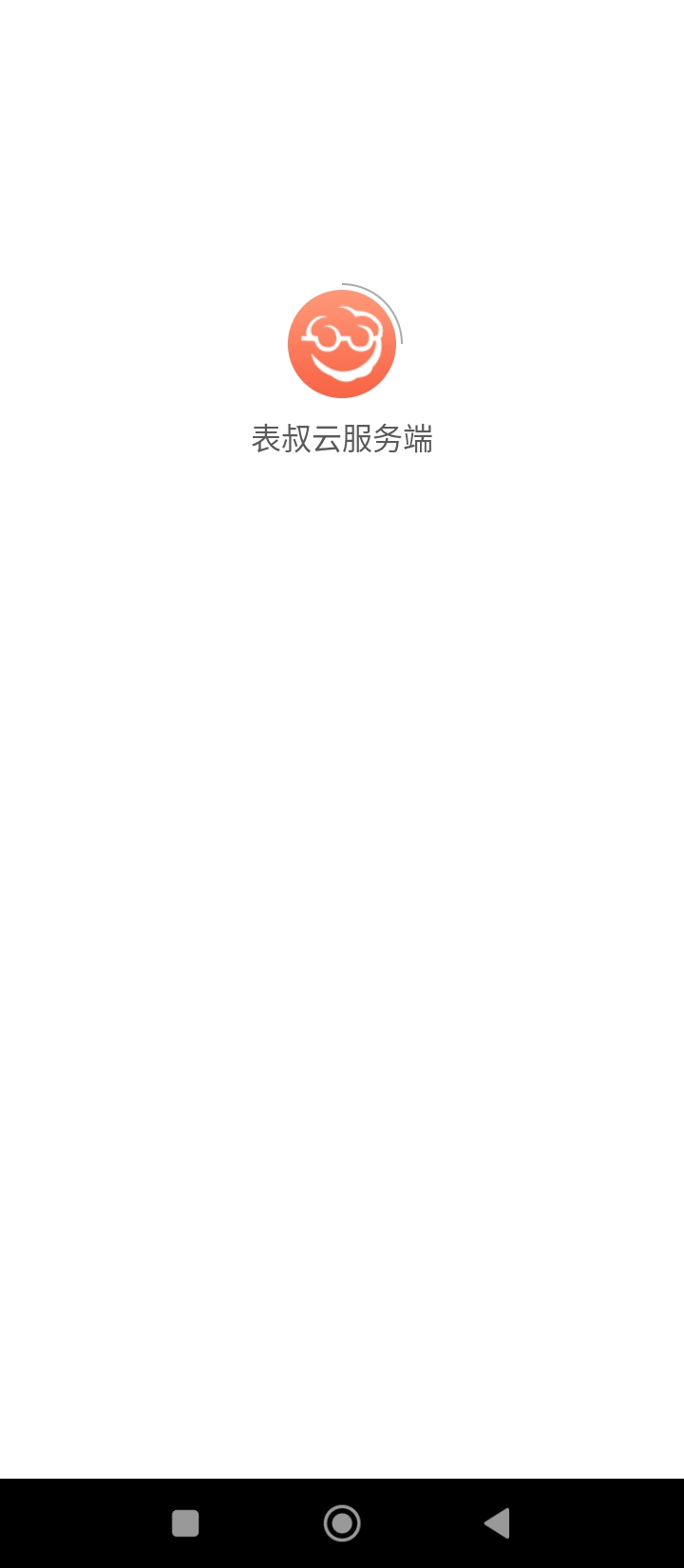 表叔云服务端apk安卓_下载表叔云服务端2025应用v6.4.7