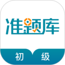 初级统计师准题库软件下载_初级统计师准题库最新版v5.30