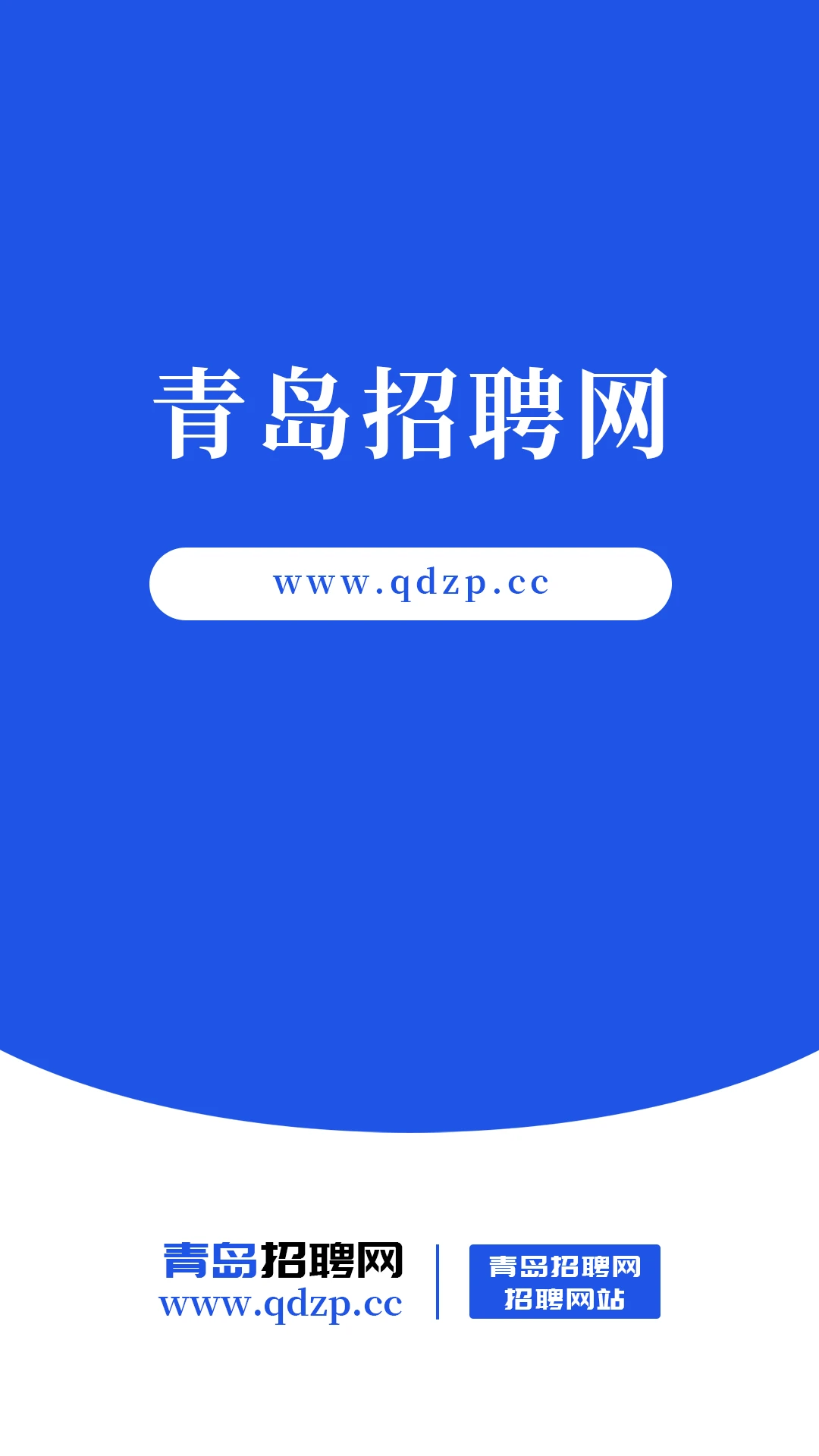 青岛招聘网手机安装_下载安装青岛招聘网appv1.0