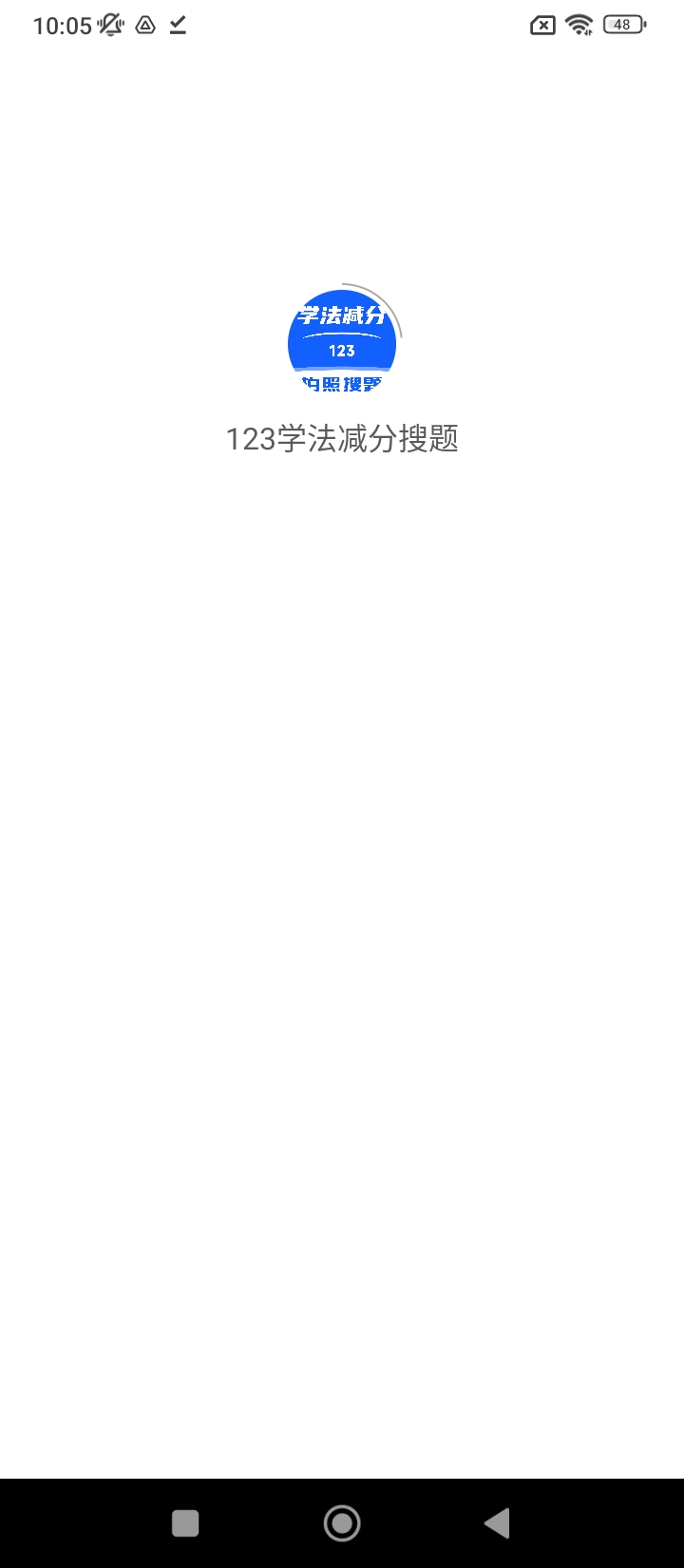 123学法减分搜题app免费安卓_下载123学法减分搜题app移动版v1.0.0