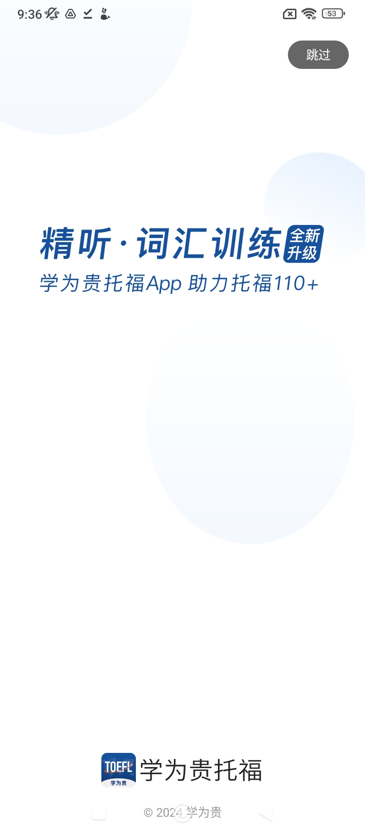 学为贵托福手机客户端_免费下载安装学为贵托福v2.6.12