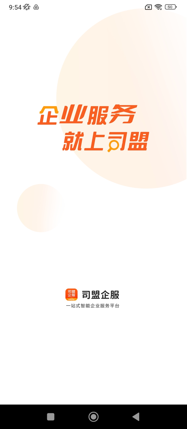 司盟企服app手机版_下载司盟企服免费应用v2.25