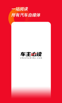 车主必读app免费版_下载车主必读免费v2.1.4