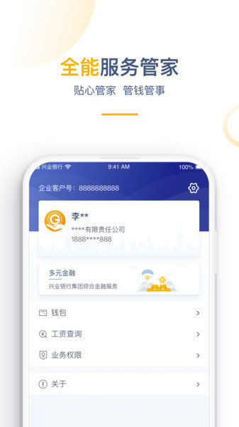 兴业管家企业版apk安卓_下载兴业管家企业版2025应用v2.4.41