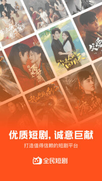 全民短剧2025版本免费_全民短剧首页登录v1.7.38.278