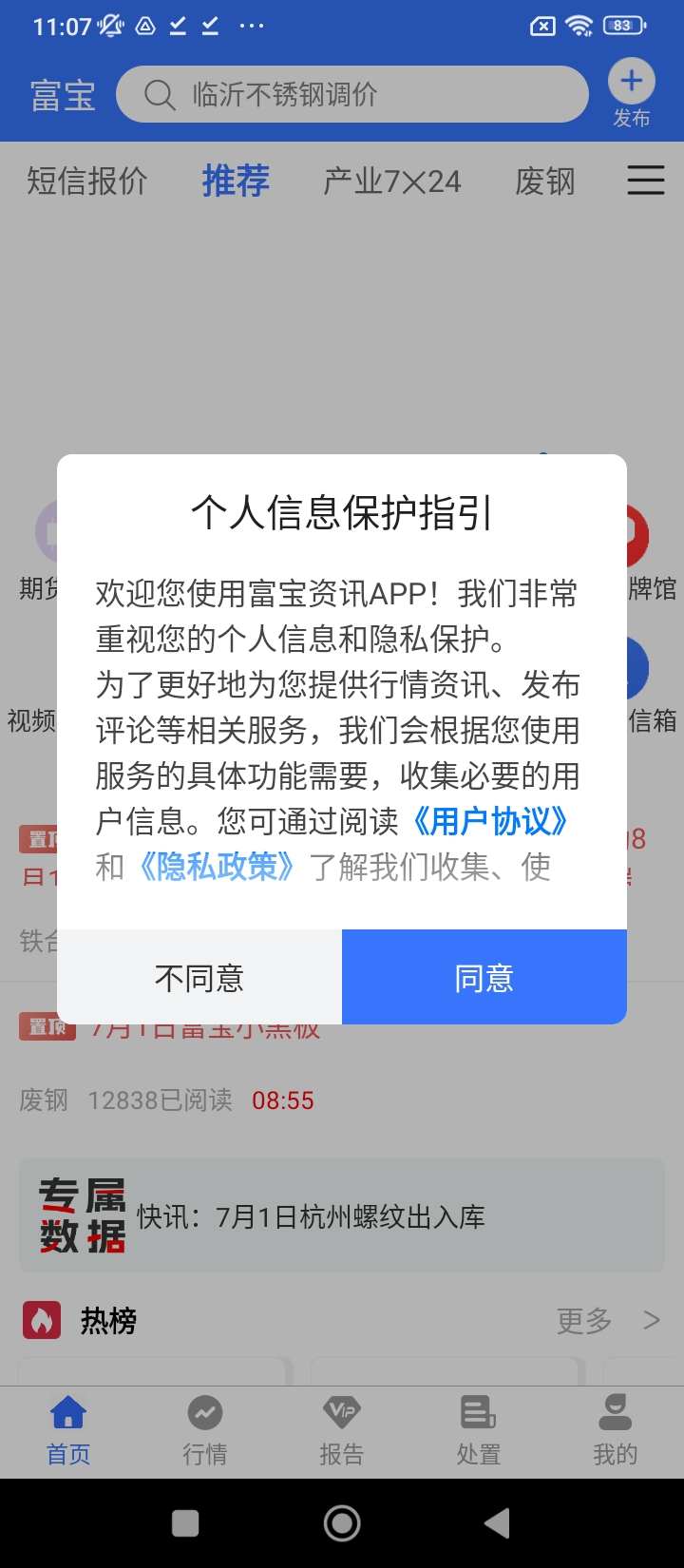 富宝资讯废钢网手机客户端_免费下载安装富宝资讯废钢网v6.2.31