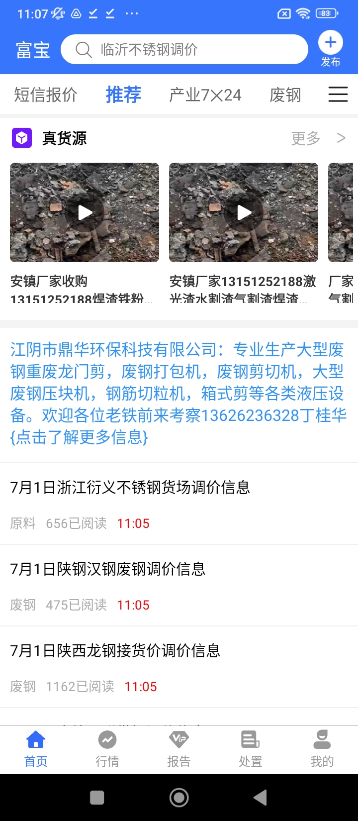 富宝资讯废钢网手机客户端_免费下载安装富宝资讯废钢网v6.2.31