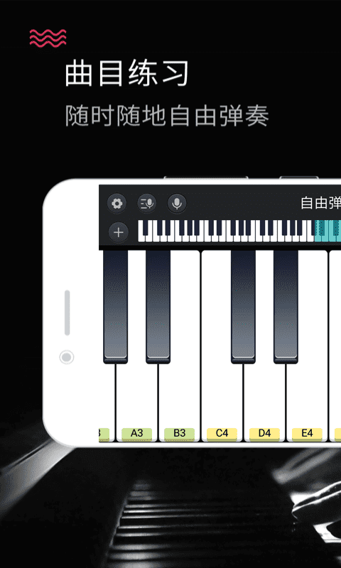 模拟钢琴手机版app下载_安卓模拟钢琴下载appv25.5.53