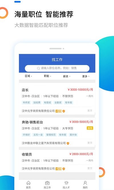 汉中人才网2025下载安卓_汉中人才网软件免费版v5.2.2
