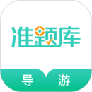 导游资格证准题库app最新下载_下载导游资格证准题库免费版v5.30