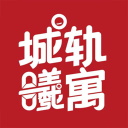 城轨曦寓apk安卓下载_下载城轨曦寓2025软件v1.0.0