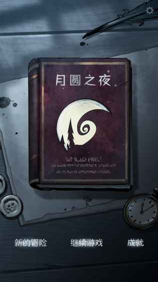 月圆之夜_月圆之夜安卓版下载_月圆之夜攻略