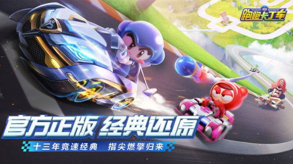 跑跑卡丁车官方竞速版_跑跑卡丁车官方竞速版安卓版下载V1.0_跑跑卡丁车官方竞速版iOS游戏下载