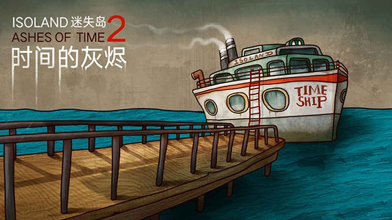迷失岛2时间的灰烬iOS游戏下载_迷失岛2时间的灰烬破解版下载