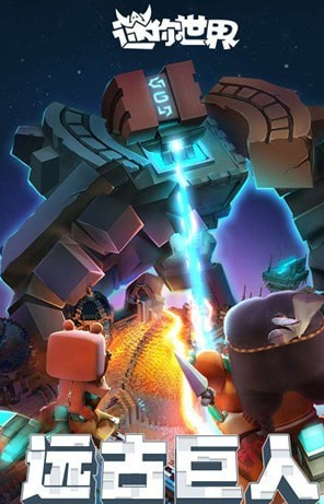 迷你世界_迷你世界官方版_迷你世界iOS游戏下载