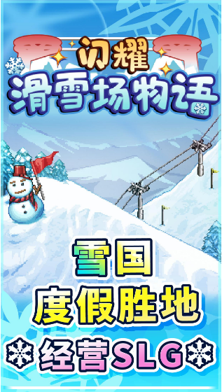 闪耀滑雪场物语_闪耀滑雪场物语中文版下载_闪耀滑雪场物语官网下载手机版