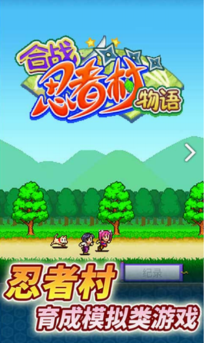 合战忍者村物语积分版_合战忍者村物语官方版