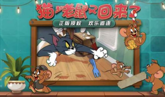 猫和老鼠_猫和老鼠iOS游戏下载_猫和老鼠最新版下载