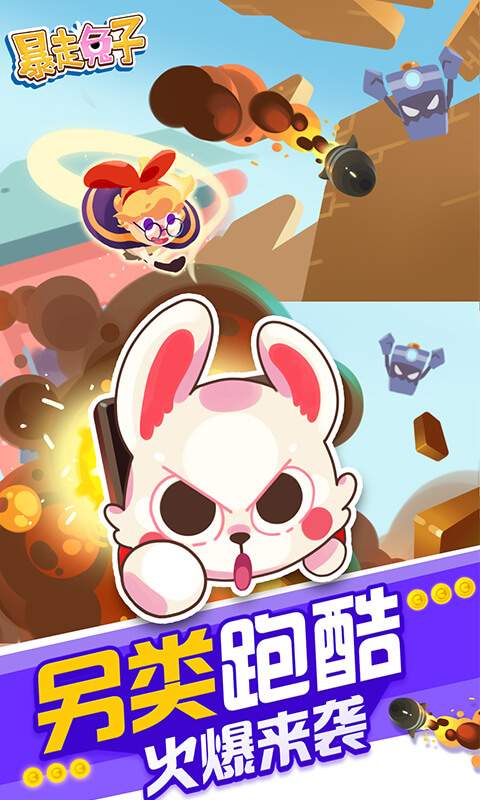 暴走兔子_暴走兔子最新官方版 V1.0.8.2下载 _暴走兔子手机版安卓