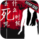 什么时候去死呢_什么时候去死呢iOS游戏下载_什么时候去死呢ios版