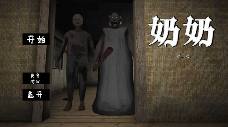 恐怖奶奶2_恐怖奶奶2官方正版_恐怖奶奶2安卓版下载
