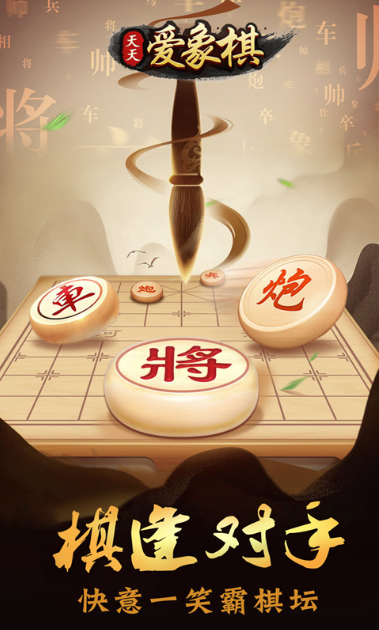 天天爱象棋_天天爱象棋破解版下载_天天爱象棋下载