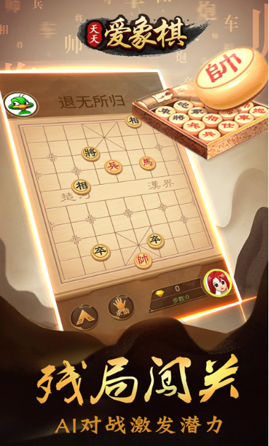 天天爱象棋_天天爱象棋破解版下载_天天爱象棋下载