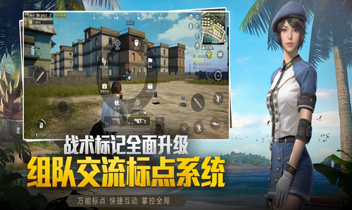 和平精英_和平精英最新官方版 V1.0.8.2下载 _和平精英最新官方版 V1.0.8.2下载