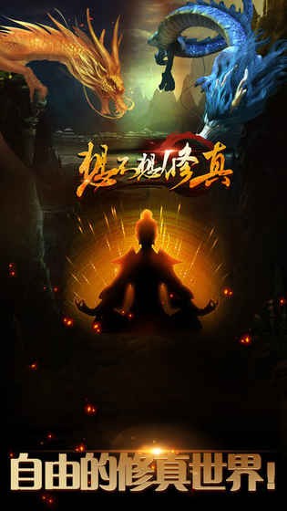 想不想修真_想不想修真中文版_想不想修真ios版下载
