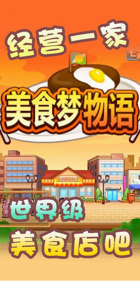 美食梦物语手机版安卓_美食梦物语中文版