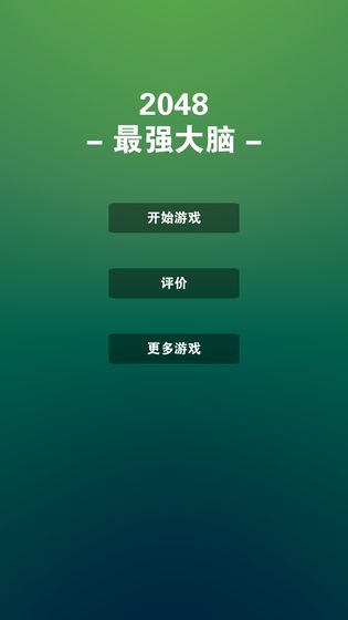 2048最强大脑下载_2048最强大脑下载安卓版_2048最强大脑下载手机版安卓