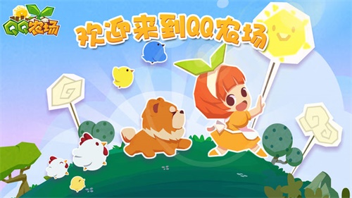 qq农场手机版下载_qq农场手机版下载手机游戏下载_qq农场手机版下载安卓版下载