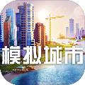模拟城市我是市长下载_模拟城市我是市长下载中文版_模拟城市我是市长下载攻略