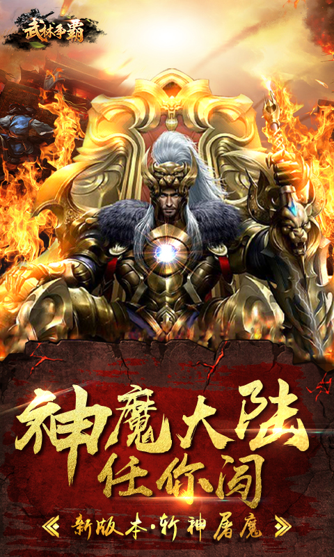 武林争霸九魔劫变态版下载_武林争霸九魔劫变态版下载安卓手机版免费下载_武林争霸九魔劫变态版下载破解版下载