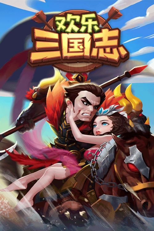 欢乐三国志手游下载_欢乐三国志手游下载手机版_欢乐三国志手游下载app下载
