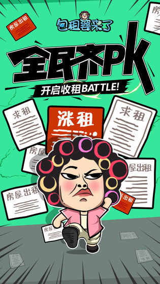 包租婆来了手游下载_包租婆来了手游下载app下载_包租婆来了手游下载手机版安卓