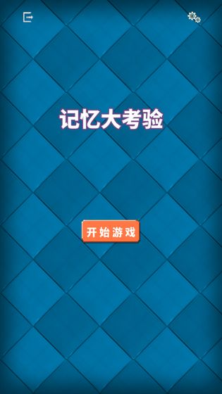 记忆大考验手游下载_记忆大考验手游下载最新版下载_记忆大考验手游下载官网下载手机版
