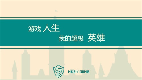 游戏人生我的超级英雄下载_游戏人生我的超级英雄下载手机游戏下载_游戏人生我的超级英雄下载最新版下载