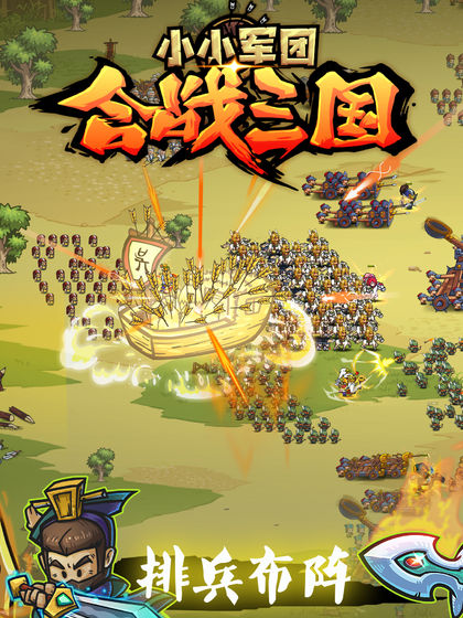 小小军团合战三国游戏下载_小小军团合战三国游戏下载手机版_小小军团合战三国游戏下载破解版下载